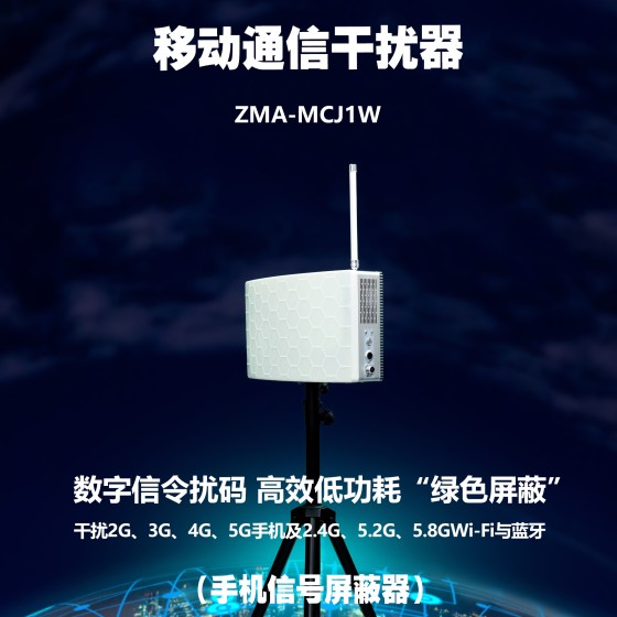 移动通信干扰器 ZMA-MCJ2W